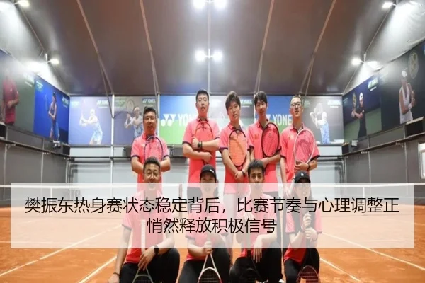 樊振东热身赛状态稳定背后，比赛节奏与心理调整正悄然释放积极信号